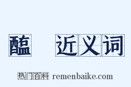 醢醓近义词是什么意思的图片